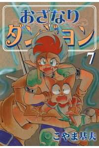 楽天kobo電子書籍ストア おざなりダンジョン 7巻 こやま基夫 楽天kobo電子書籍ストア おざなりダンジョン 7巻 こやま基夫